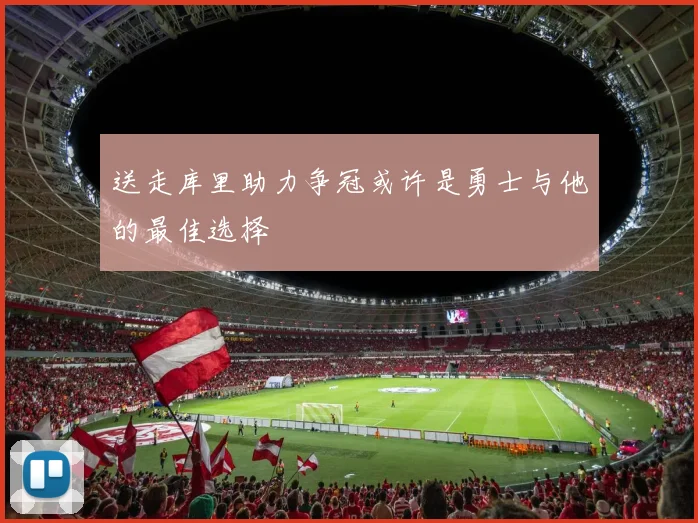 送走库里助力争冠或许是勇士与他的最佳选择