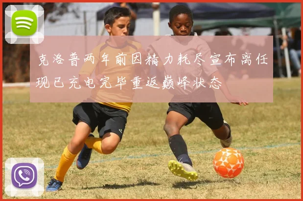克洛普两年前因精力耗尽宣布离任现已充电完毕重返巅峰状态