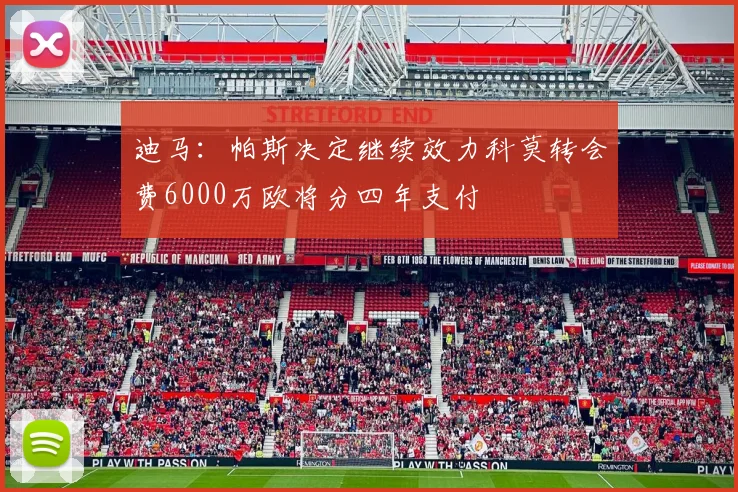 迪马：帕斯决定继续效力科莫转会费6000万欧将分四年支付